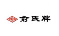 俞氏牌 俞氏牌 - WENSHING Electronics 合作夥伴標誌